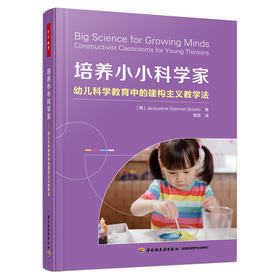 万千教育学前.培养小小科学家：幼儿科学教育中的建构主义教学法