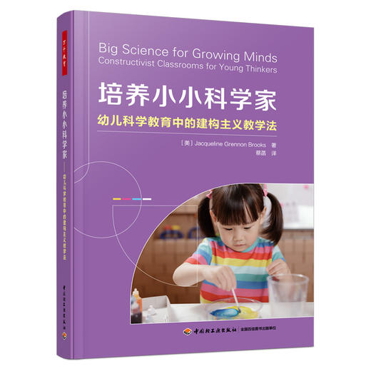 万千教育学前.培养小小科学家：幼儿科学教育中的建构主义教学法 商品图0