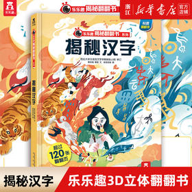 揭秘汉字翻翻书 乐乐趣揭秘华夏系列一辑3d立体书 看揭秘中国传统文化3-5-7-10岁少儿儿童亲子互动科普百科全书里面书