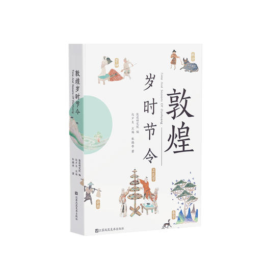 《敦煌岁时节令》 商品图0