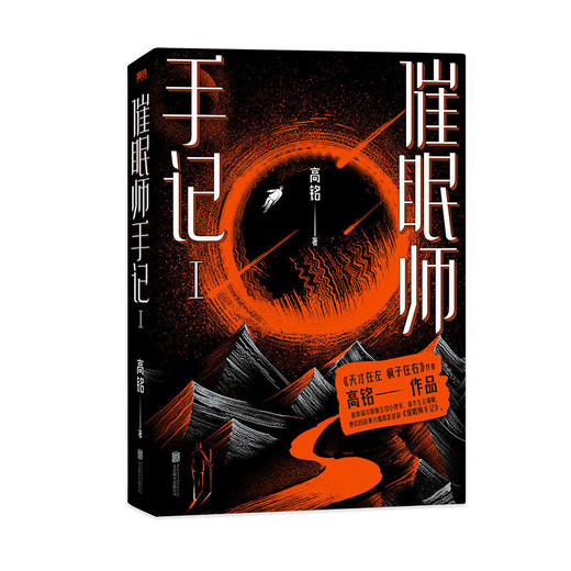 催眠师手记新版套装2册 高铭著天才在左疯子在右全新作品畅销心理学 商品图2