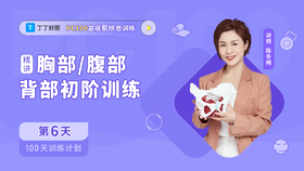 第6天 胸部/腹部/背部初阶训练 精讲