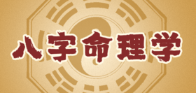 八字命理预测化解术，网络授课班招生启告！