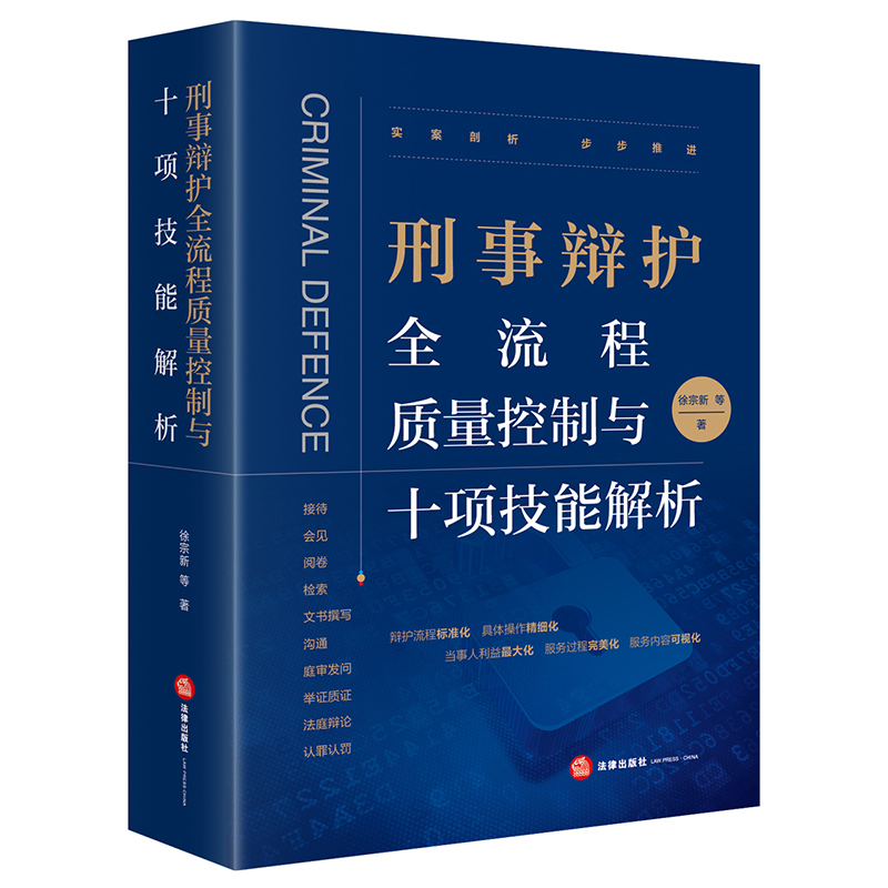 徐宗新律师领衔靖霖刑事律师全新力著•刑事辩护全流程质量控制与十项技能解析丨陈瑞华教授倾情作序推荐