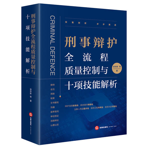 徐宗新律师领衔靖霖刑事律师全新力著•刑事辩护全流程质量控制与十项技能解析丨陈瑞华教授倾情作序推荐 商品图0