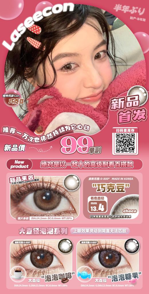 【小红书推荐款】laseecon 泡泡咖啡，半年抛/直径14.5/着色13.9，88/一副 148/两副 商品图13