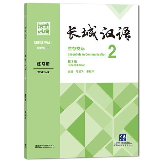 长城汉语.生存交际.2.练习册:第2版 商品图0