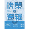决策的逻辑 生活中的行为心理学 朱睿 著 长江商学院营销学教授写给大众的科学决策指南诺贝尔经济学奖获得者的决策方式 商品缩略图2