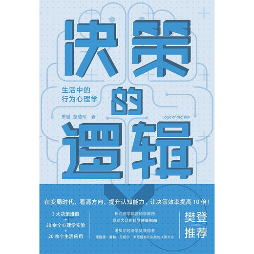 决策的逻辑 生活中的行为心理学 朱睿 著 长江商学院营销学教授写给大众的科学决策指南诺贝尔经济学奖获得者的决策方式 商品图2