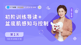 第1天 初阶训练导读+盆底肌感知与控制