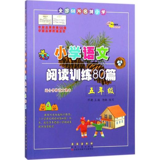 小学语文阅读训练80篇 五年级 白金版 68所名校小学生语文阅读理解同步课外学习辅导教材 阅读理解真题练习本 5年级练习册寒暑假 商品图1
