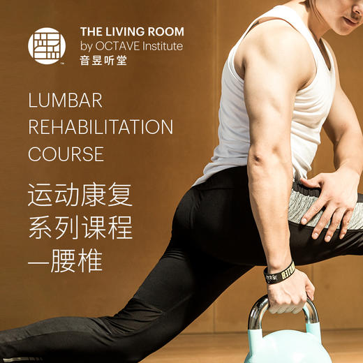 运动康复系列课程—腰椎 商品图0