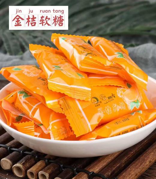 清真 金桔软糖  云南特产老式糖果小时候味道休闲小零食回族婚庆食品 商品图2