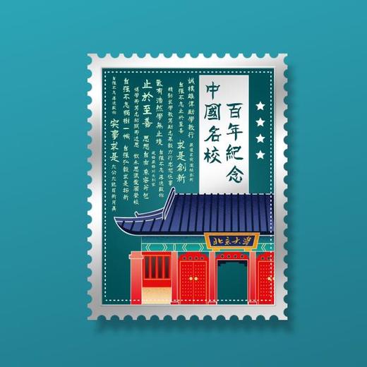 金榜题名邮票珍藏册！内含17所名校邮票！助力高考！ 商品图4