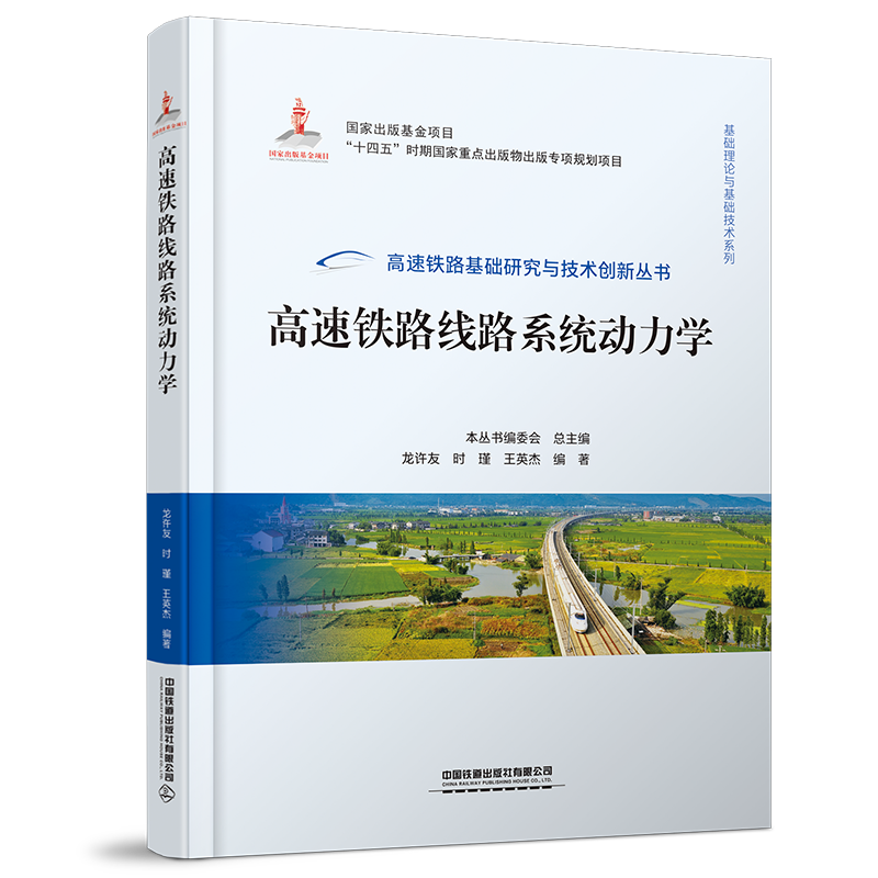 978-7-113-28997-3 高速铁路线路系统动力学