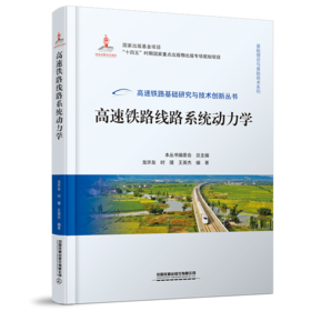 978-7-113-28997-3 高速铁路线路系统动力学