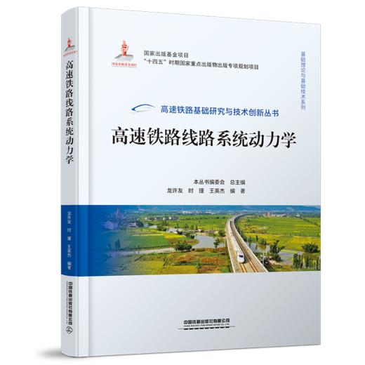 978-7-113-28997-3 高速铁路线路系统动力学 商品图0