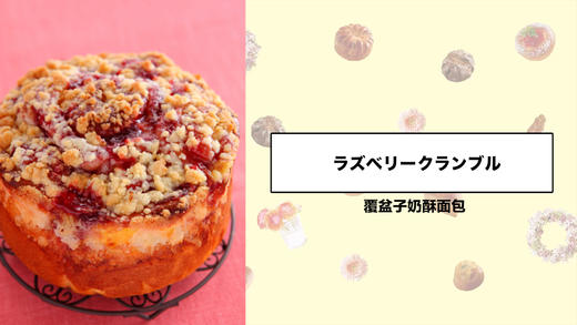 覆盆子奶酥面包 商品图0