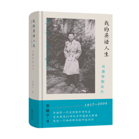 我的英语人生：从清华到北大