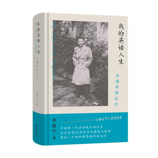 我的英语人生：从清华到北大 商品图0