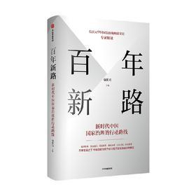 百年新路 新时代中国国家治理的行动路线 强世功 著 哲学