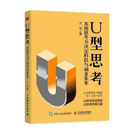 U型思考 沈拓 著 本质思考力决定科技与商业未来 U型思考理论沈拓成功励志书籍多维度思考战略管理企业转型 商品图1