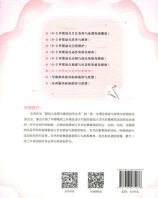 0-3岁婴幼儿艺术启蒙教育 9787303275076 婴幼儿保育与教育指导丛书   北京师范大学出版社 商品图2