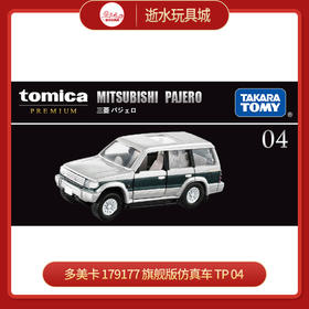 多美卡     179177     旗舰版仿真车 TP 04(PAJERO)