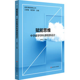 赋能思维：中学数学学科课程群设计 李德山 数学学科建设 初高中案例 正版 华东师范大学出版社