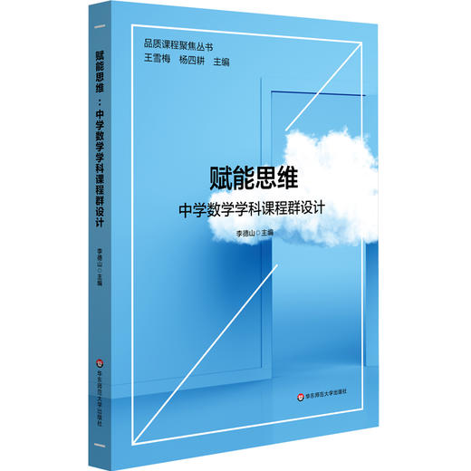 赋能思维：中学数学学科课程群设计 李德山 数学学科建设 初高中案例 正版 华东师范大学出版社 商品图0