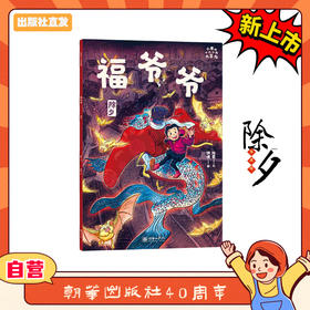 小米的十二个月大冒险：福爷爷（除夕）