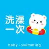 洗澡一次 商品缩略图0
