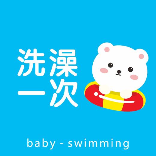 洗澡一次 商品图0