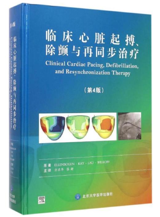 临床心脏起搏、除颤与再同步治疗（第4版） 主译 方丕华 张澍 北医社 商品图0