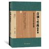 青铜与竹简的世界：司马迁对历史的征服 商品缩略图0