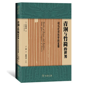 青铜与竹简的世界：司马迁对历史的征服