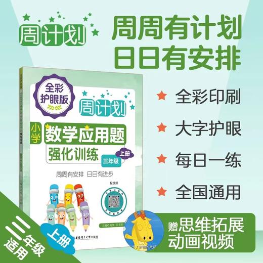 全彩护眼版周计划 1—3年级套装 商品图0