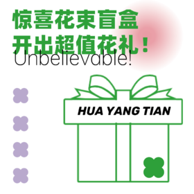 超值秒杀：惊喜花束盲盒兑换券一张 （每人限量3份，3个月内兑换）