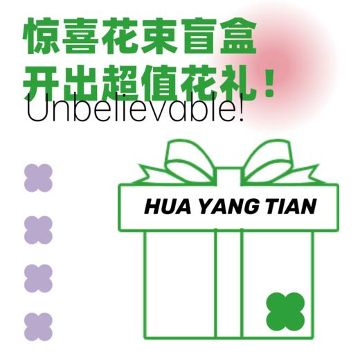 超值秒杀：惊喜花束盲盒兑换券一张 （每人限量3份，3个月内兑换） 商品图0