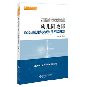 幼儿园教师应知的政策与法规：案例式解读  洪秀敏/编著