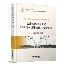 978-7-113-28934-8 高速铁路轨道工程BIM正向设计软件开发及实践