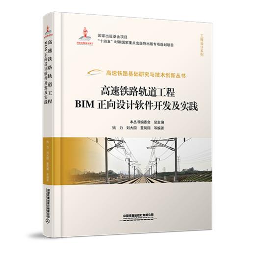 高速铁路基础研究与技术创新丛书 商品图11