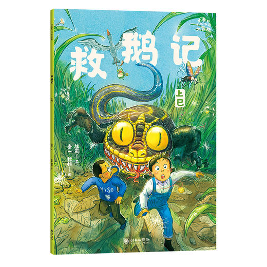 小米的十二个月大冒险：救鹅记（上巳节） 商品图1