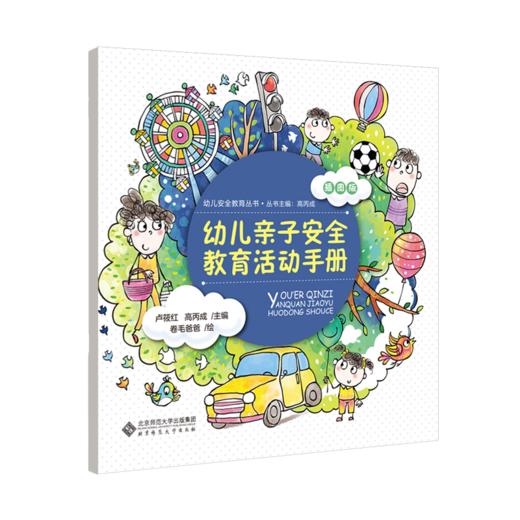 幼儿亲子安全教育活动手册（插图版） 商品图1