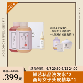 【已下架】鲜艺私品 琥珀珊瑚洗发水2瓶+酉每女子头皮精华1瓶 （赠香草兰护发素1+导液梳1+大飯殿白松露发膜1瓶）[福利品]
