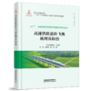 高速铁路基础研究与技术创新丛书 商品缩略图1