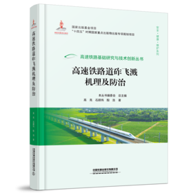 978-7-113-28906-5 高速铁路道砟飞溅机理及防治