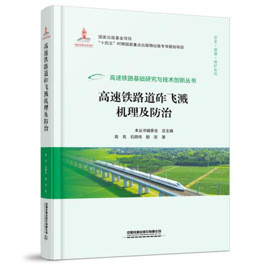 高速铁路基础研究与技术创新丛书 商品图1