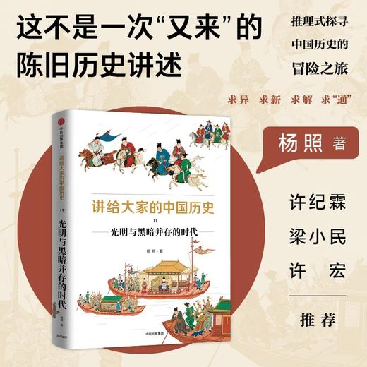 讲给大家的中国历史.11:光明与黑暗并存的时代 商品图1