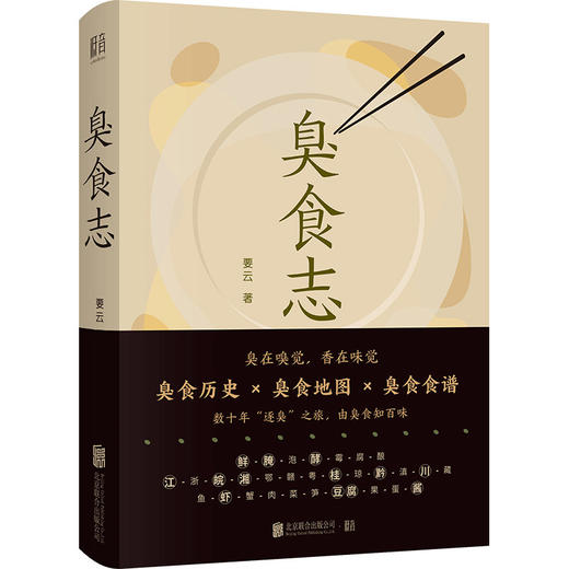臭食志丨臭在嗅觉，香在味觉！一本“有味道”的书，记下数十年“逐臭”之旅，由臭食知百味！ 商品图1